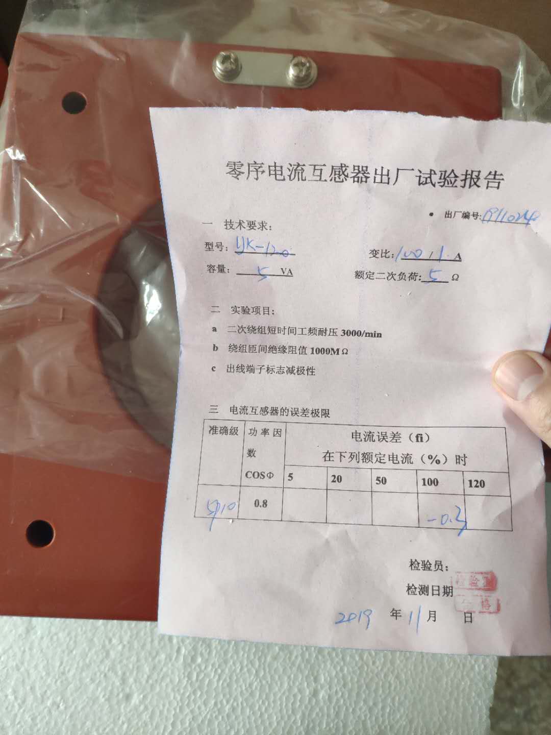TYXC-LJK120零序電流出廠檢驗(yàn)報告